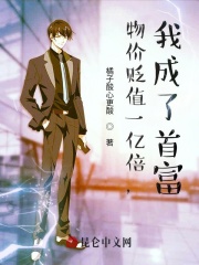 物价贬值一万倍：我成了世界首富全集