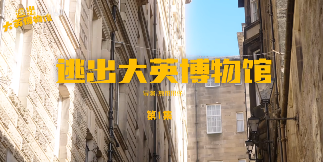 逃出大英博物馆全集