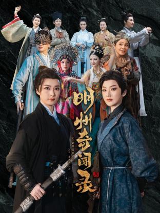 明州奇闻录全集