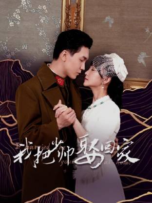 我把少帅娶回家全集