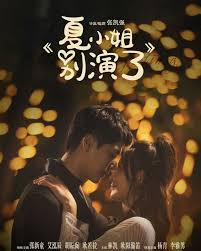 夏小姐别演了全集