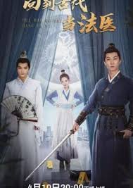 回到古代当法医全集