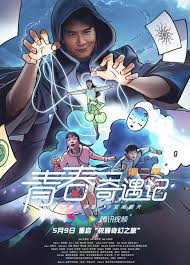 青春奇遇记2全集