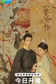 一梦如初2025全集