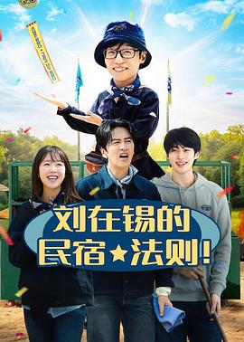 刘在锡的民宿法则！全集
