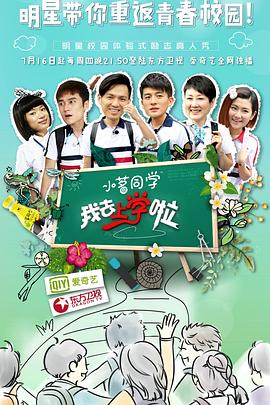 我去上学啦第一季全集