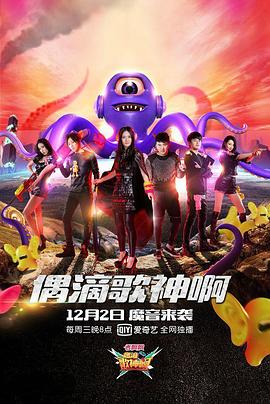 偶滴歌神啊第二季全集