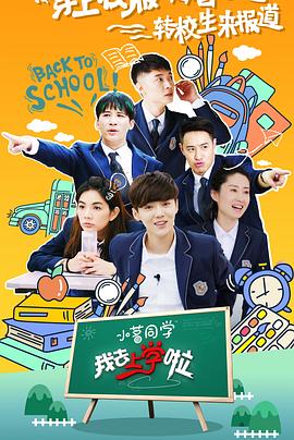 我去上学啦第二季全集