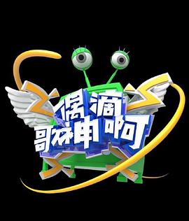 偶滴歌神啊第三季全集