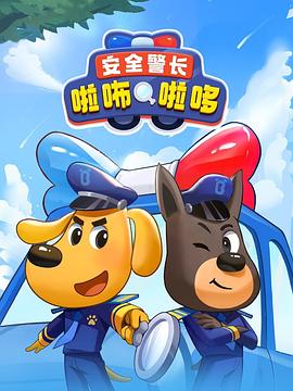 安全警长啦咘啦哆全集
