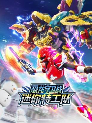 迷你特工队恐龙守卫战全集