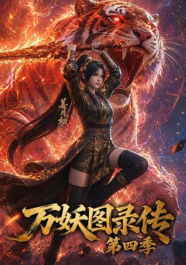 万妖图录传第四季全集