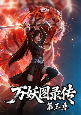 万妖图录传第三季全集