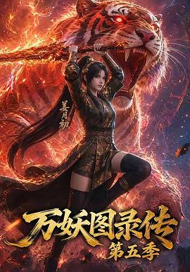 万妖图录传第五季全集