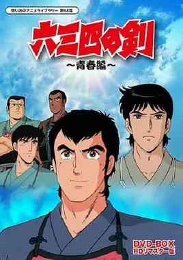 六三四之剑全集
