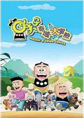 小夫子之奇域大冒险全集