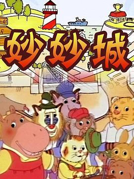 妙妙城全集