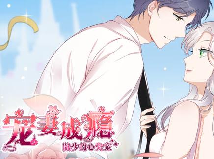宠妻成瘾：陆少的心尖宠动态漫画第1季全集