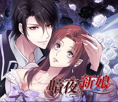 暗夜新娘动态漫画第1季全集