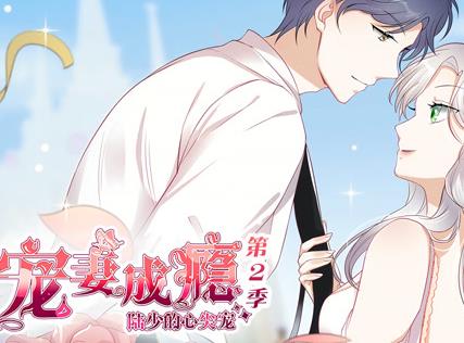宠妻成瘾：陆少的心尖宠动态漫画第2季全集
