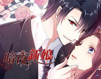 暗夜新娘动态漫画第2季全集
