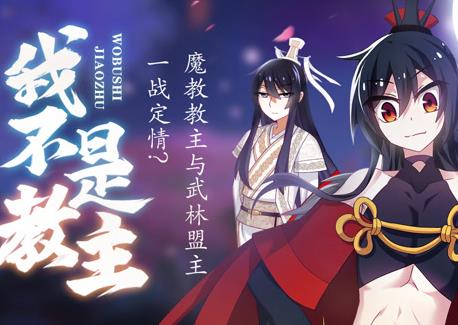 我不是教主动态漫画全集