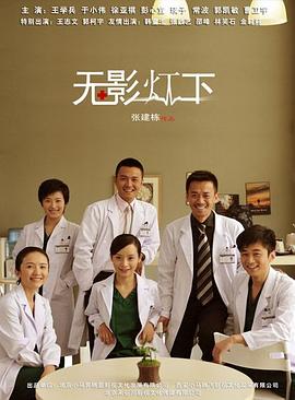 无影灯下全集