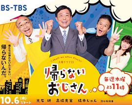 不回家的大叔全集