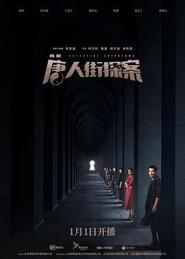 唐人街探案网剧全集