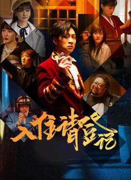 入住请登记全集