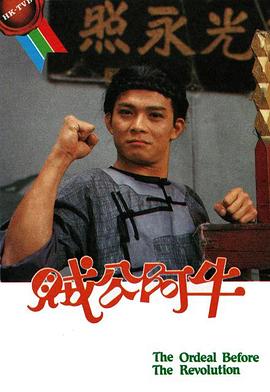 贼公阿牛粤语全集