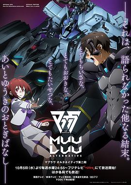 Muv-Luv Alternative第二季全集