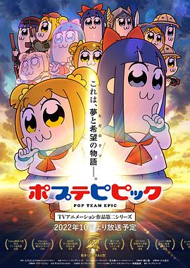 pop子和pipi美的日常第二季全集