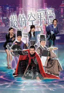 超时空男臣国语全集
