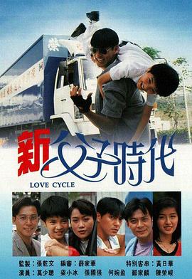 新父子时代粤语全集