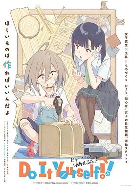 手工少女！全集