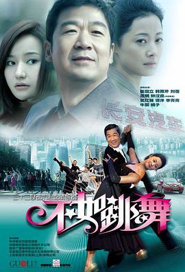 不如跳舞全集