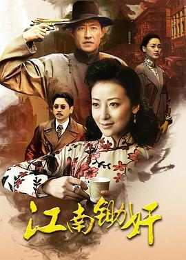 江南锄奸全集