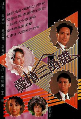 爱情三角错国语全集