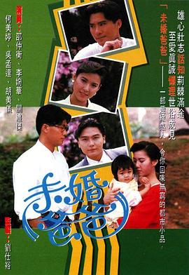 未婚爸爸粤语全集