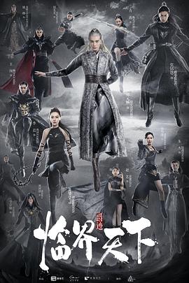 临界天下全集
