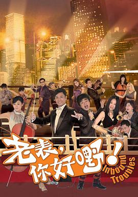 老表，你好嘢！国语全集
