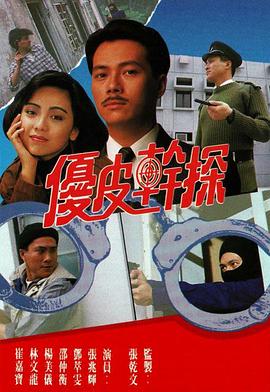 优皮干探粤语全集