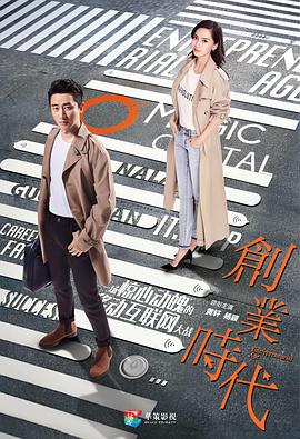 创业时代全集