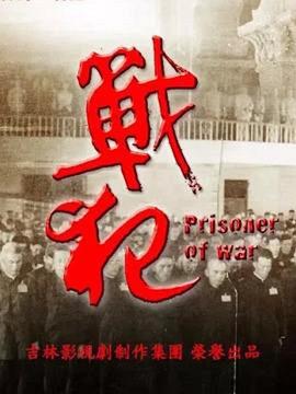 战犯全集