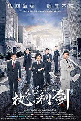 执行利剑全集