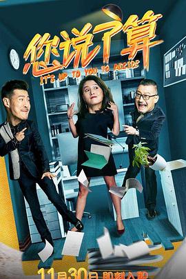 您说了算全集