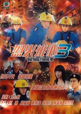 烈火雄心3国语全集