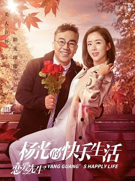 杨光的快乐生活之恋爱先生全集