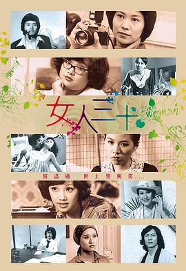 女人三十粤语全集